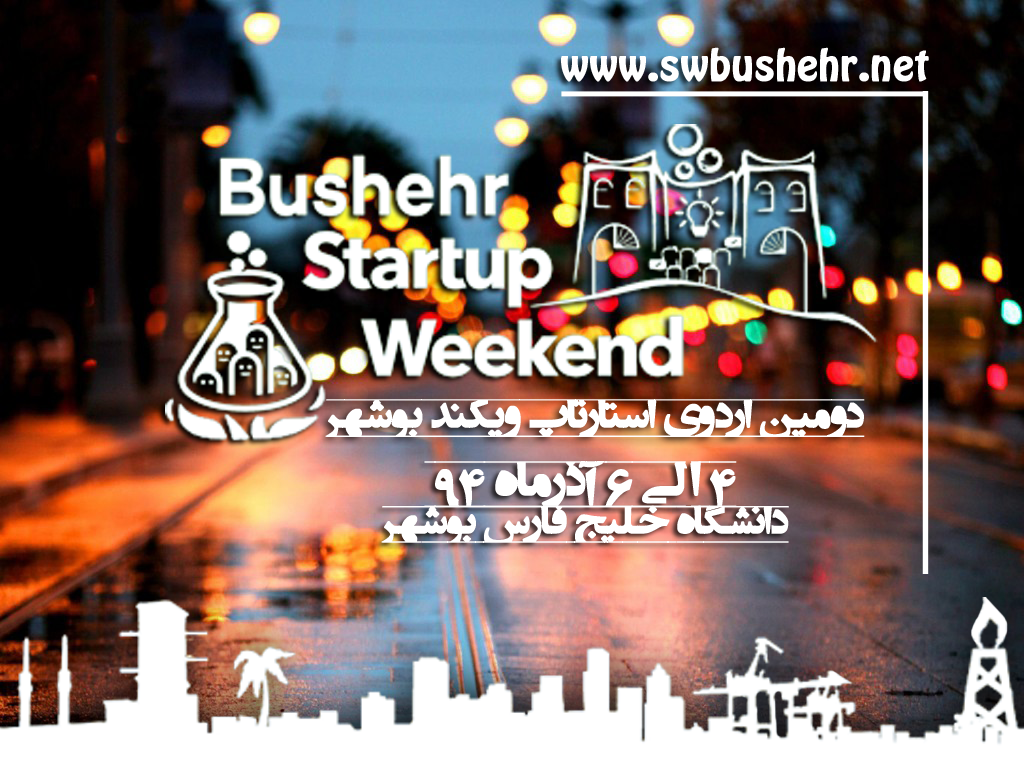 دومین رویداد استارتاپ ویکند بوشهر